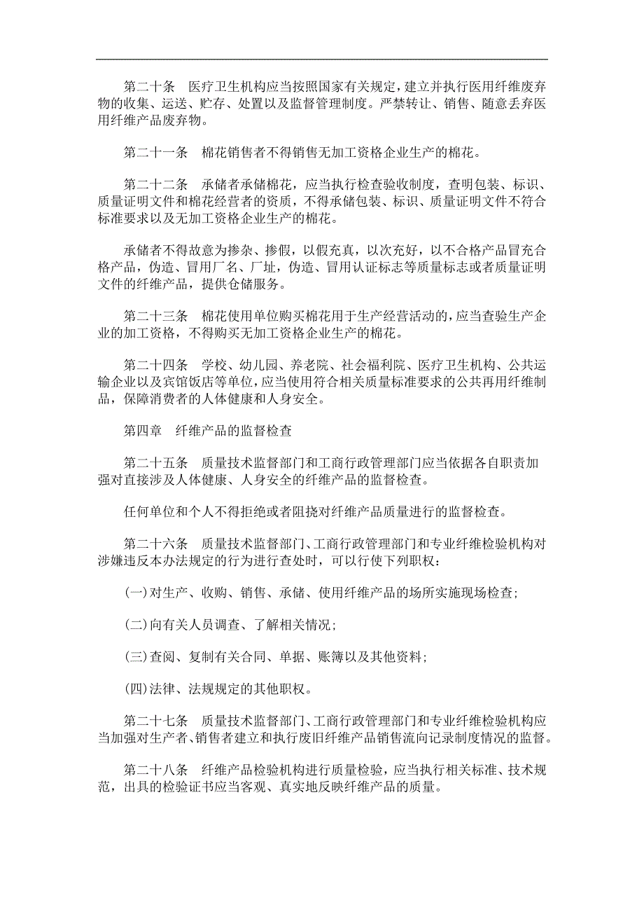 刑法诉讼江苏纤维产品质量监督管理办法_第4页