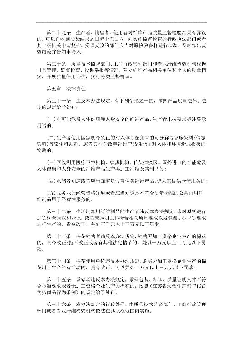 刑法诉讼江苏纤维产品质量监督管理办法_第5页