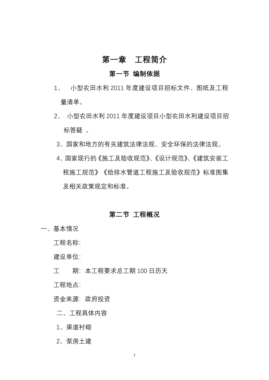 小型农田水利改造措施_第2页