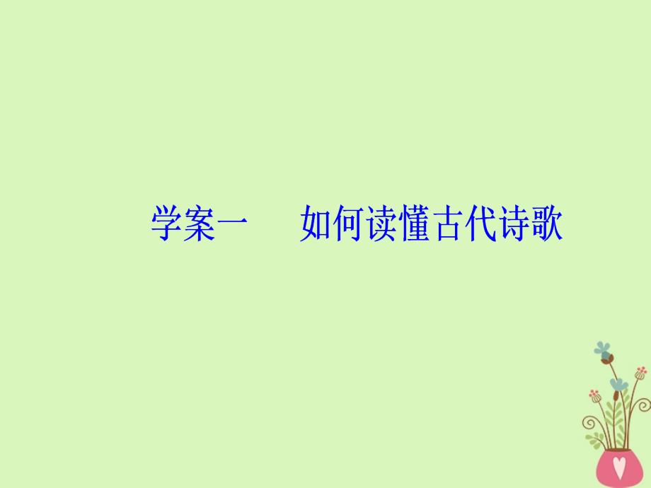 2019版高考语文总复习第二部分古诗文阅读专题二古代诗歌鉴赏一如何读懂古代诗歌课件_第3页