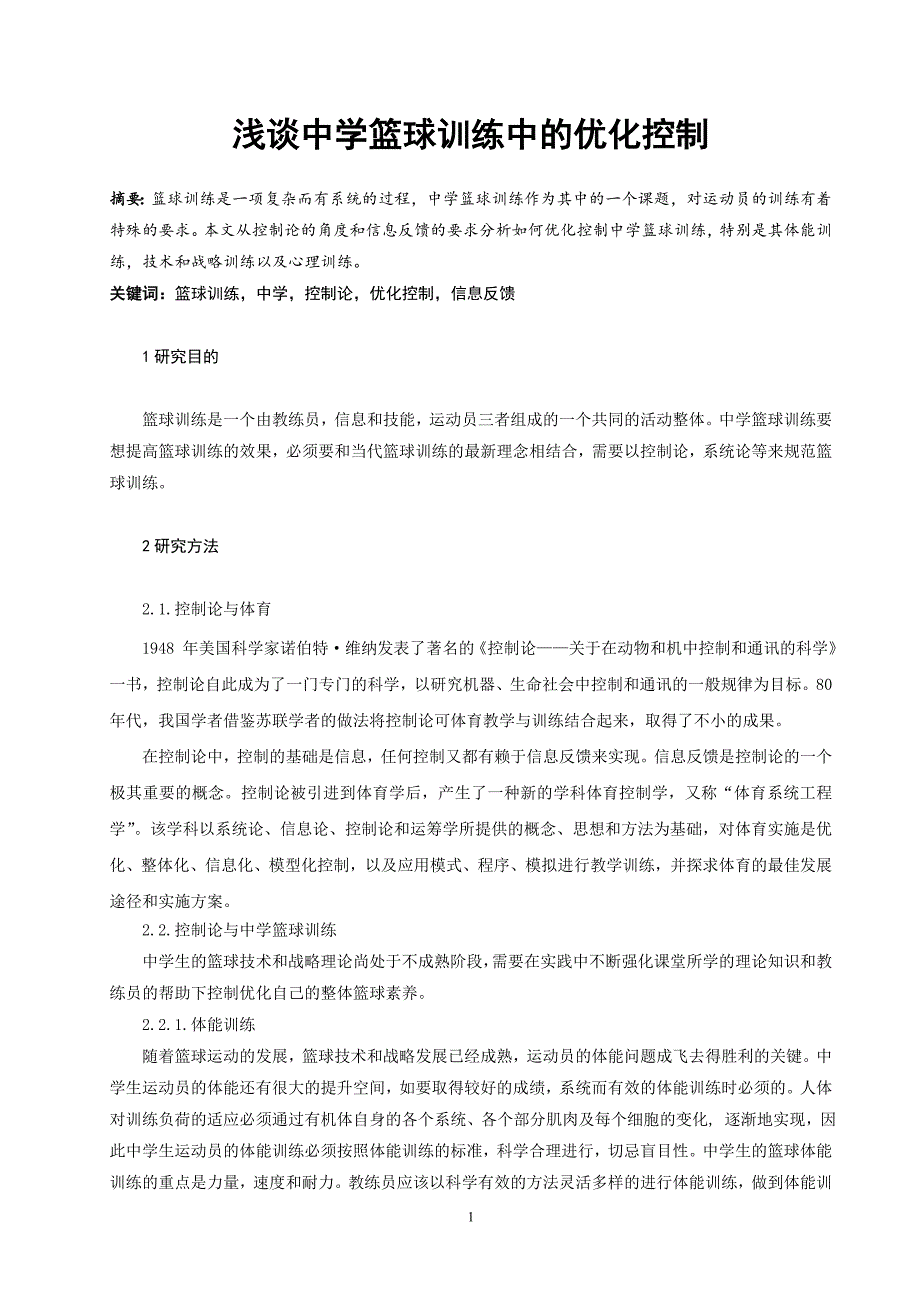 浅谈中学篮球训练中的优化控制_第1页