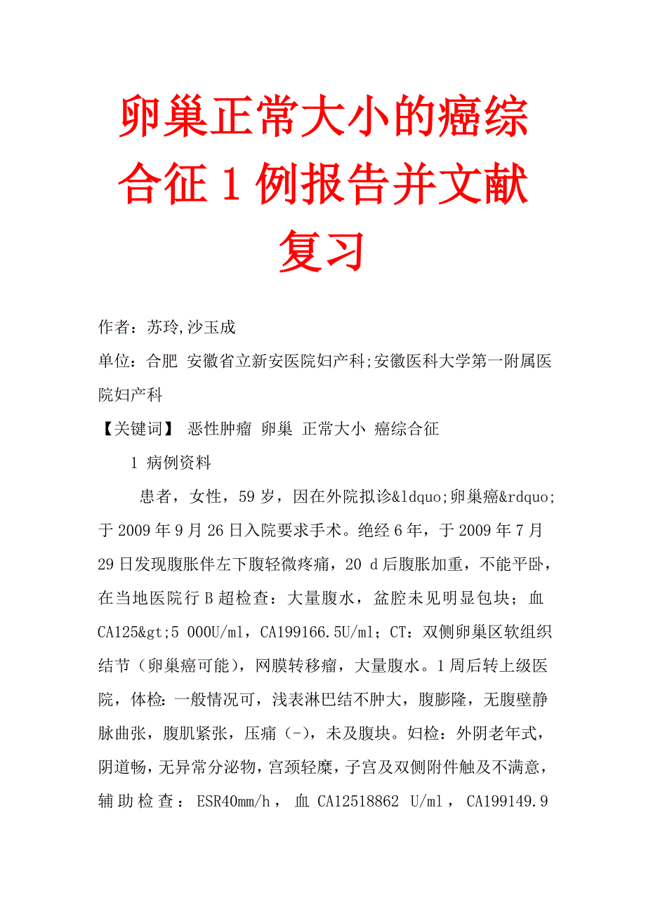 卵巢正常大小的癌综合征1例报告并文献复习_第1页