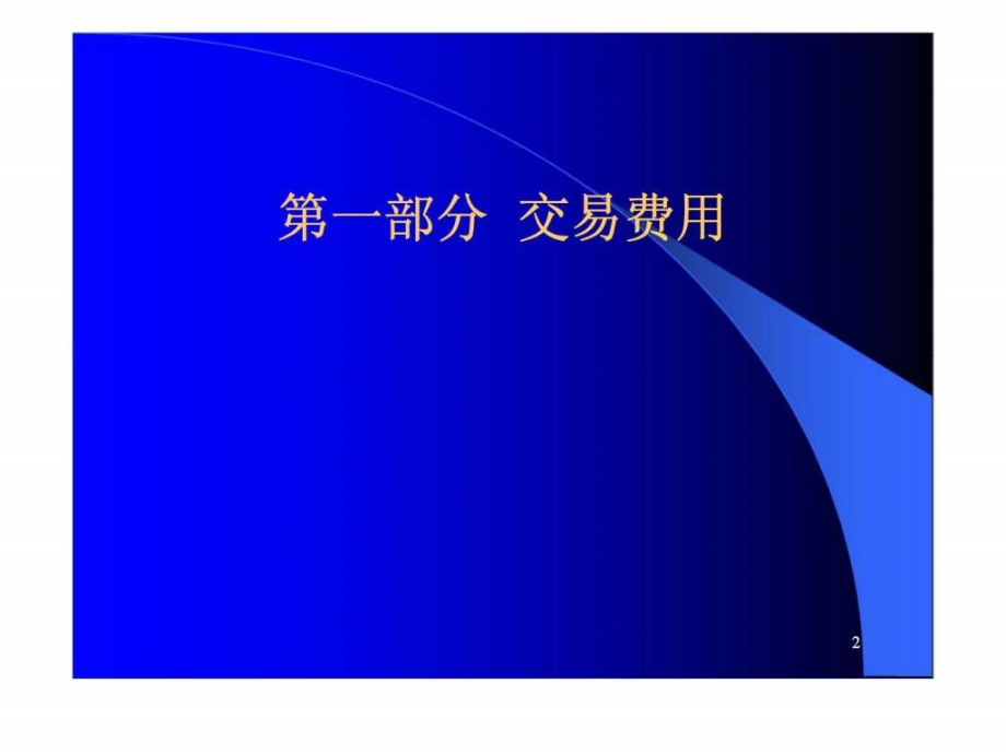 新制度经济学（罗必良）第八讲交易费用与企业理论ppt课件_第2页