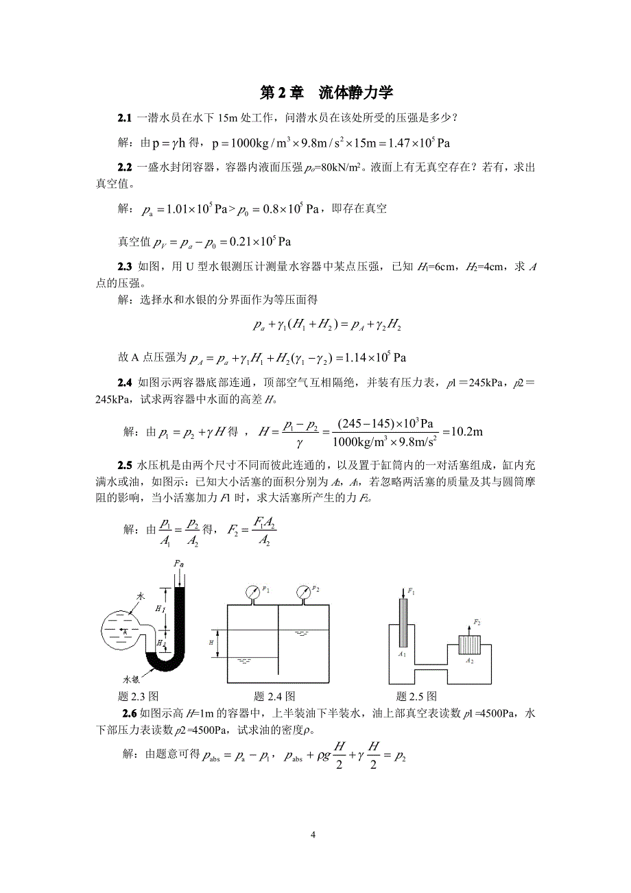 合工大版《流体力学》郭永存,曾亿山_答案_第4页