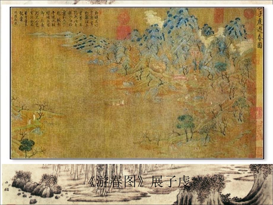 人教版小学美术五年级下册《学画山水画》课件_第3页