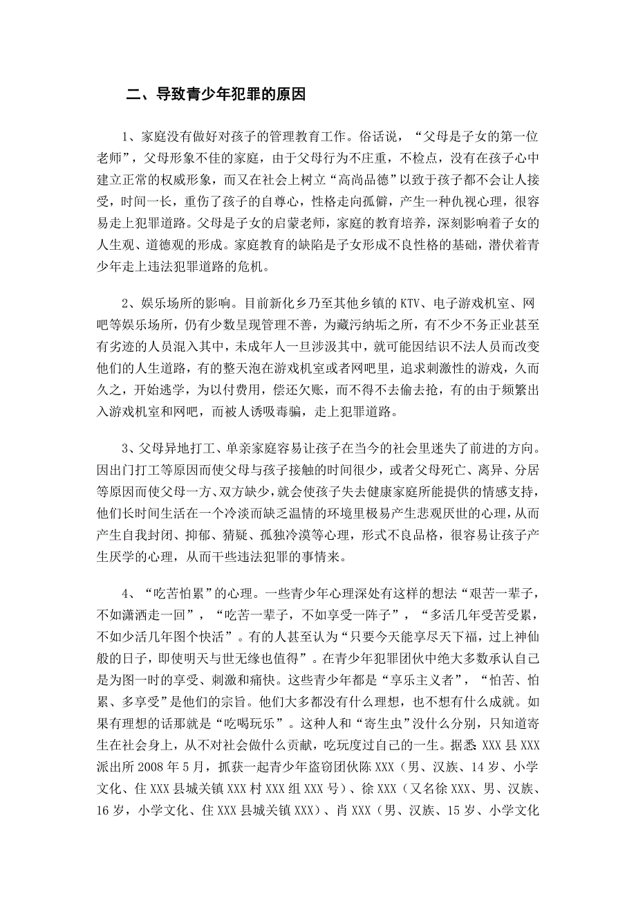 对xxx县xxx乡青少年犯罪的调查报告_第3页