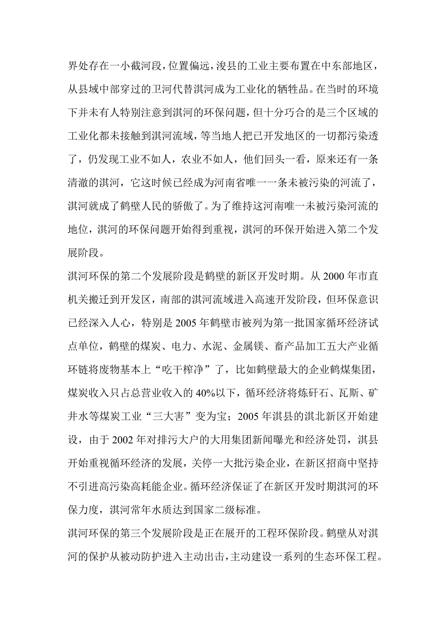 淇河环保状况调查报告_第2页