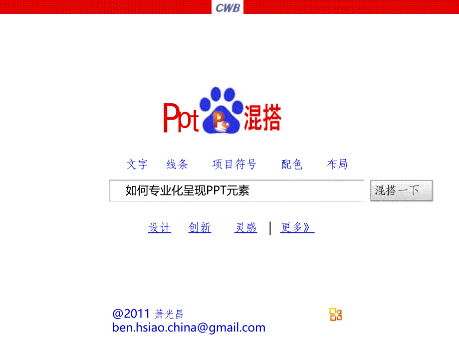 如何专业化呈现ppt元素-萧光昌-ppt元素混搭学习总结_第1页