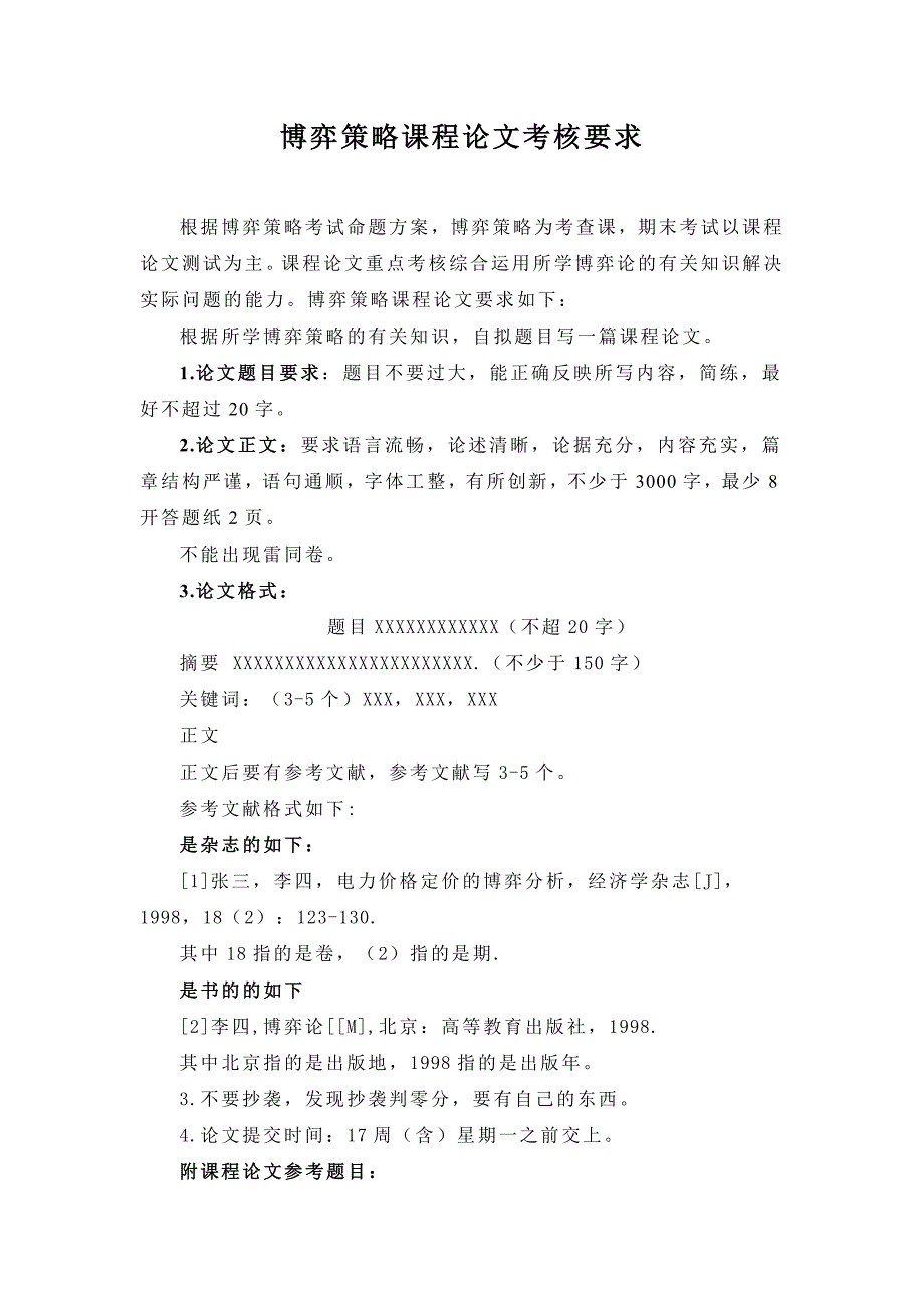 临沂大学博弈论论文要求_第1页