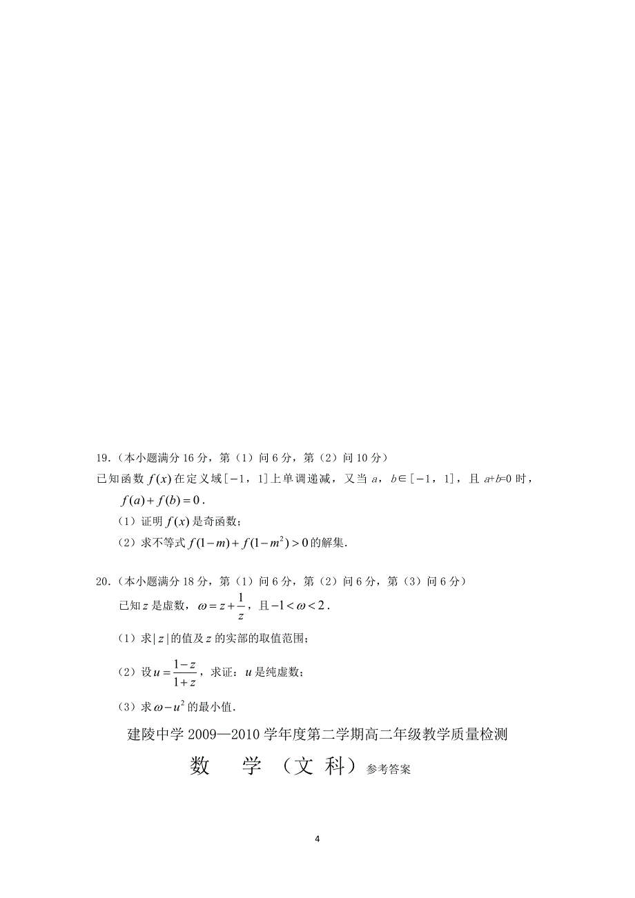 宿迁市2009—2010学年度第二学期高二年级教学质量检测-数学（文科）_第4页