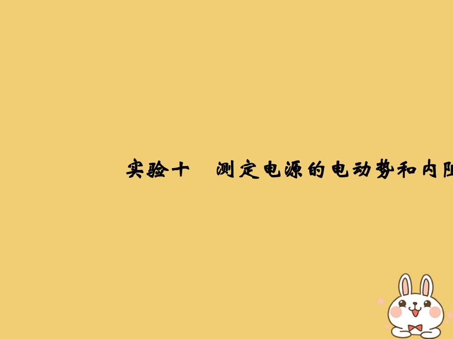 2019版高考物理总复习第八章恒定电流实验十测定电源的电动势和内阻课件_第1页