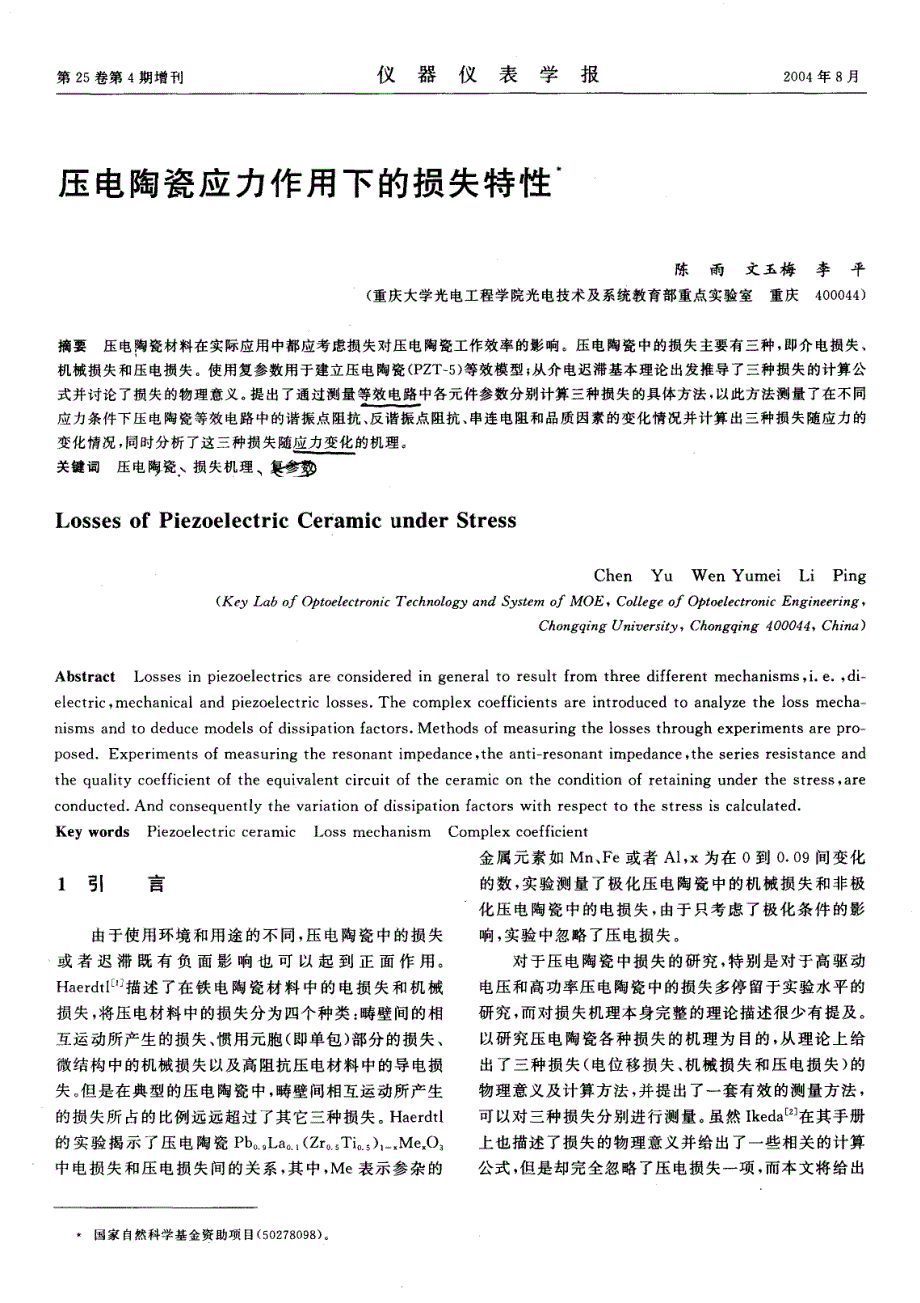 压电陶瓷应力作用下的损失特性_第1页