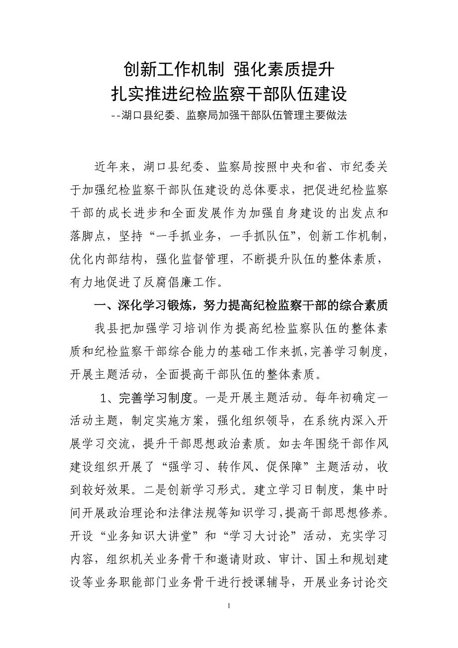 创新工作机制强化素质提升(干部工作经验交流材料_第1页