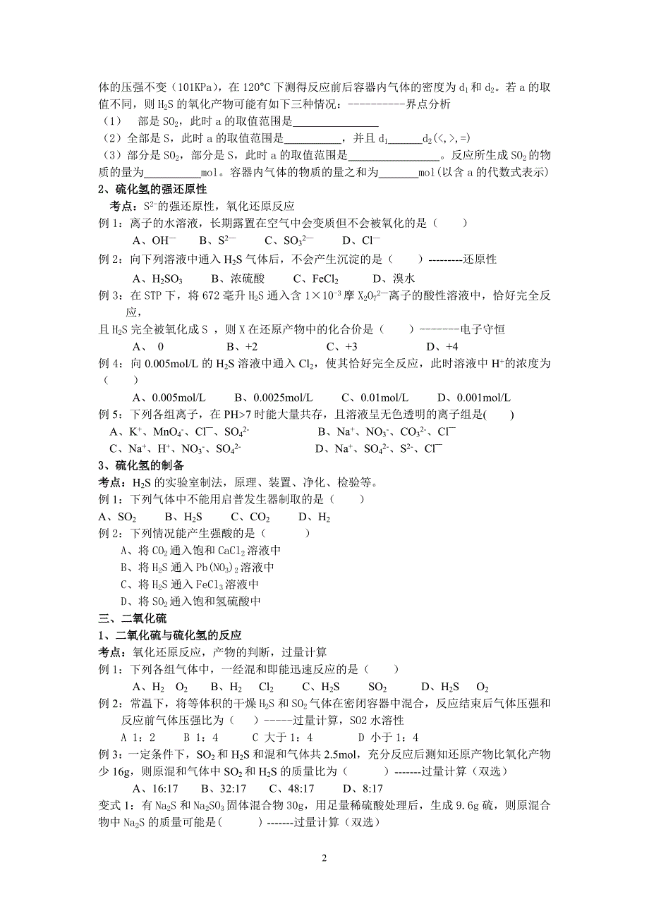 《硫、硫化氢、二氧化硫》复习与典型题例_第2页