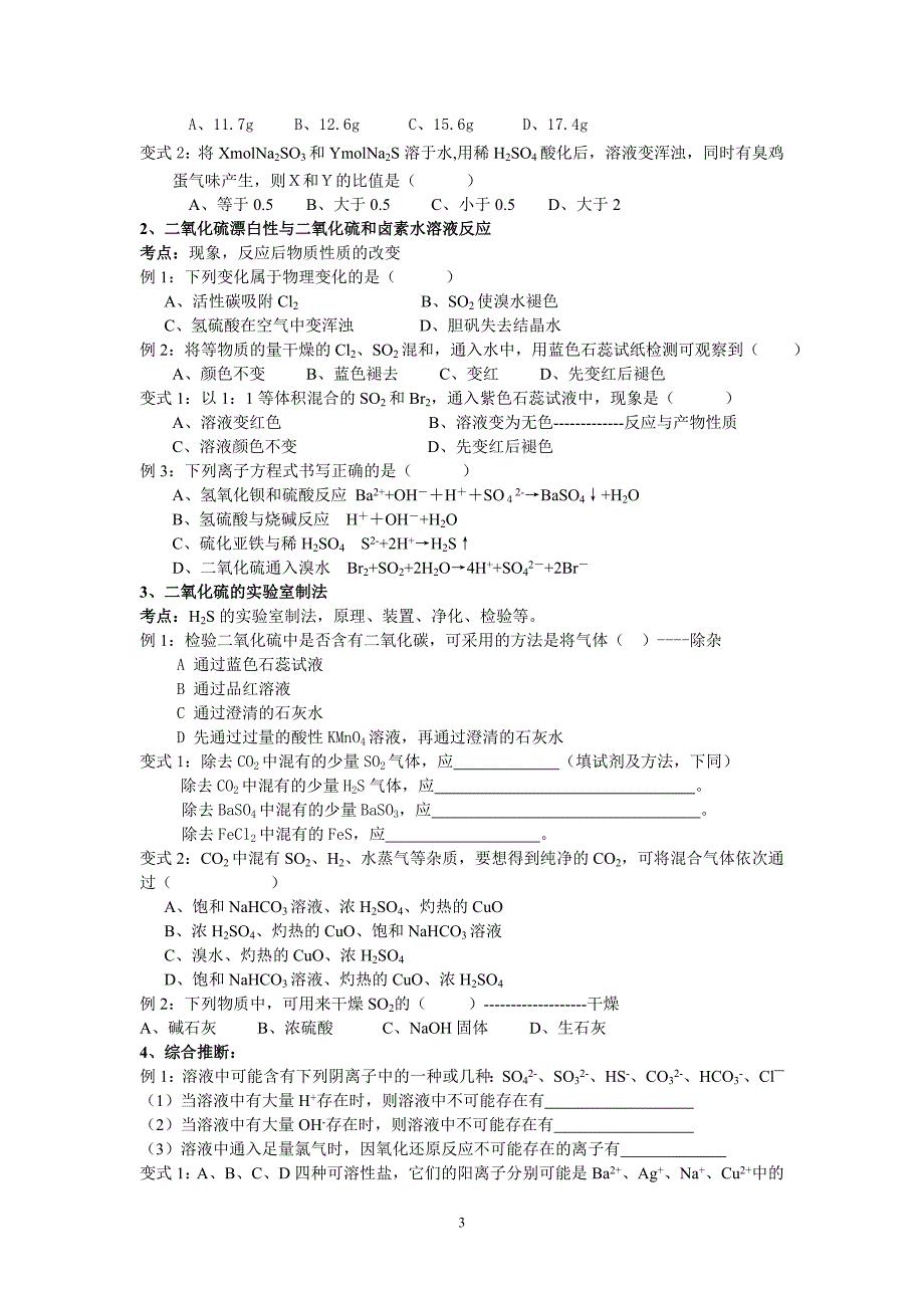 《硫、硫化氢、二氧化硫》复习与典型题例_第3页