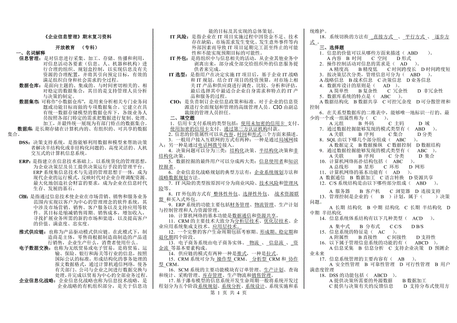 秋企业信息管理期末复习资料(开专)_第1页