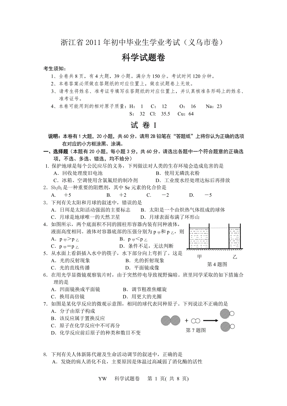 2011浙江科学中考试卷(义乌卷)_第1页