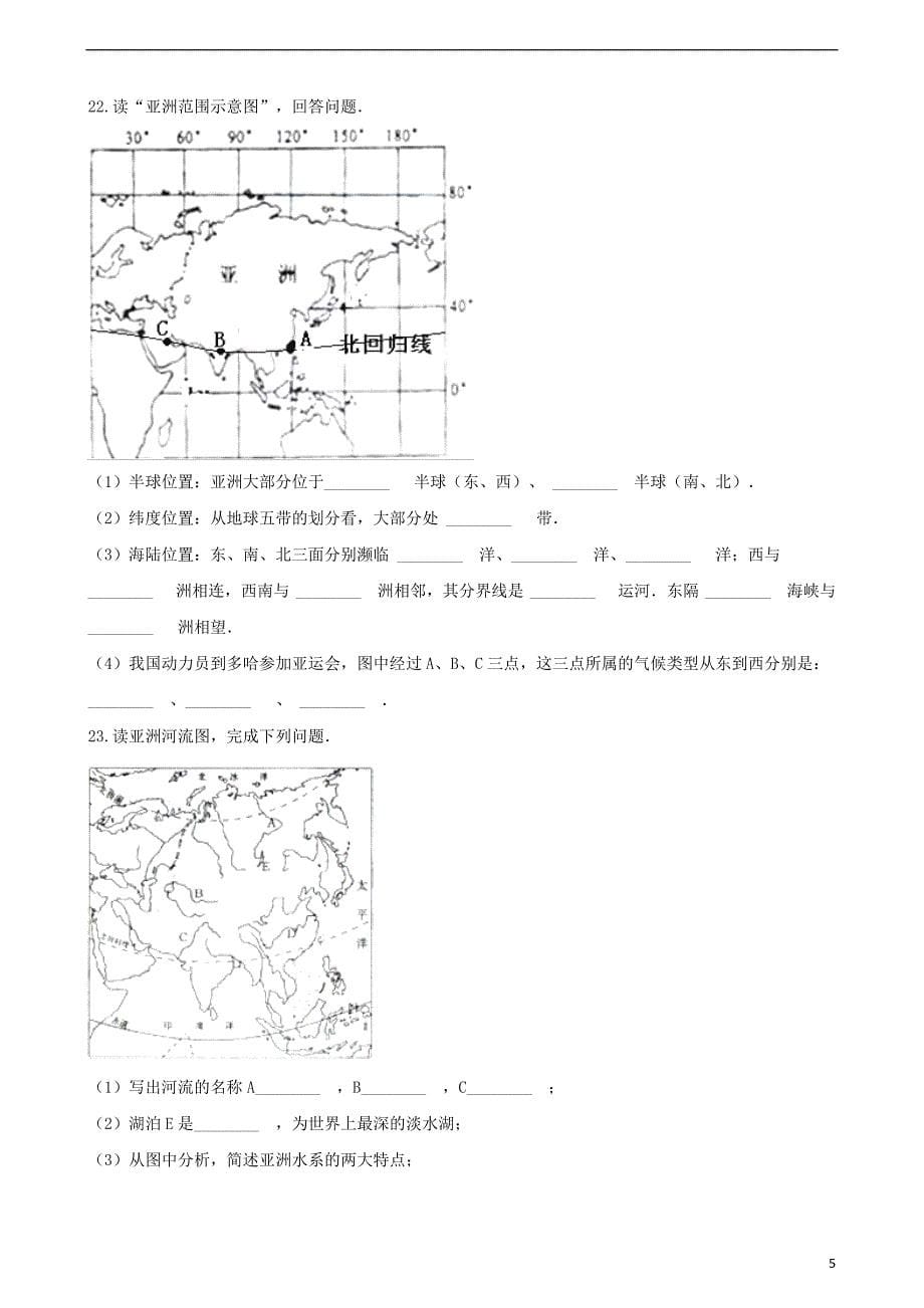 七年级地理下册8.1位置、范围和自然条件同步测试（无答案）晋教版_第5页