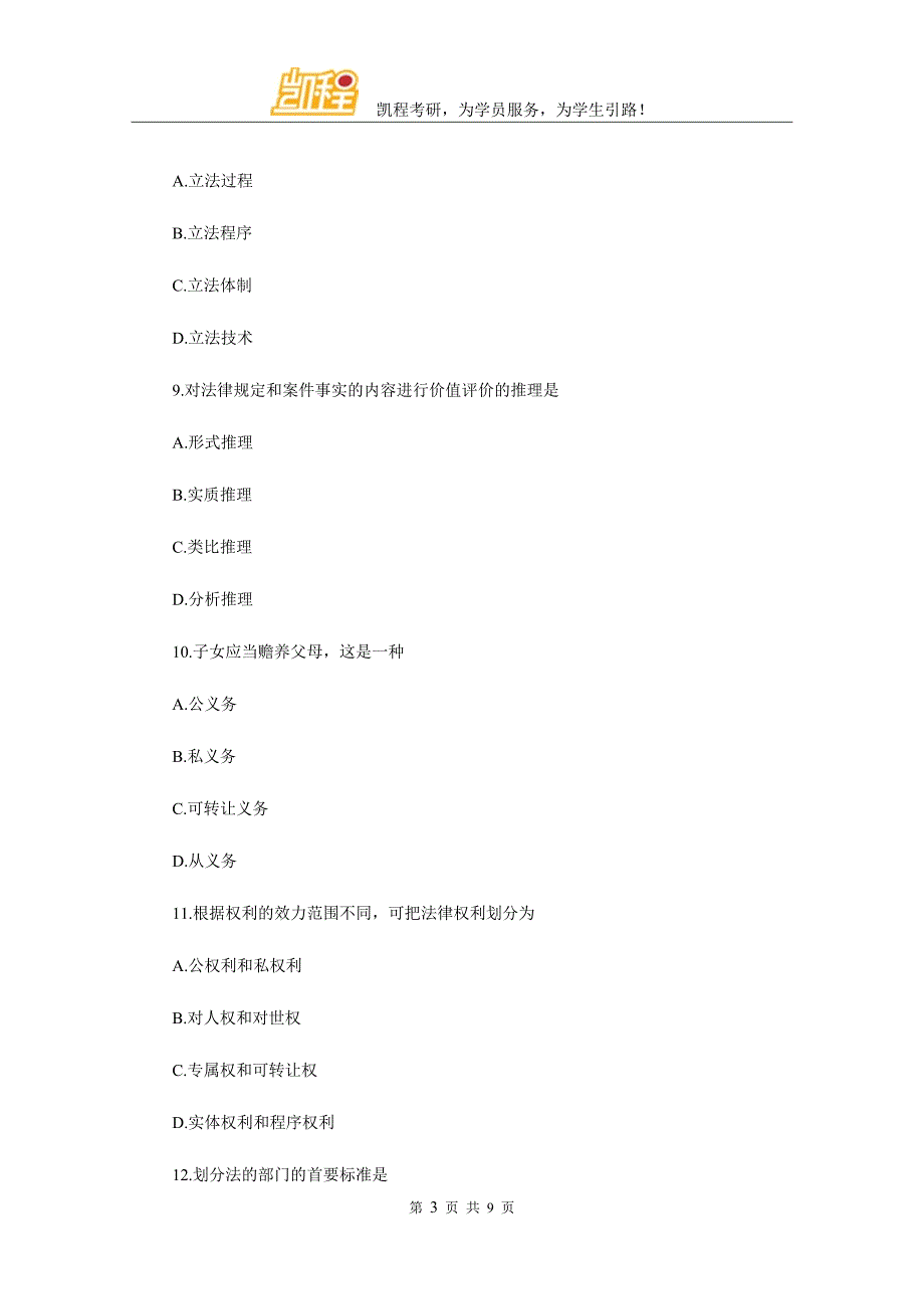 法硕考研法理学复习必做模拟题_第3页