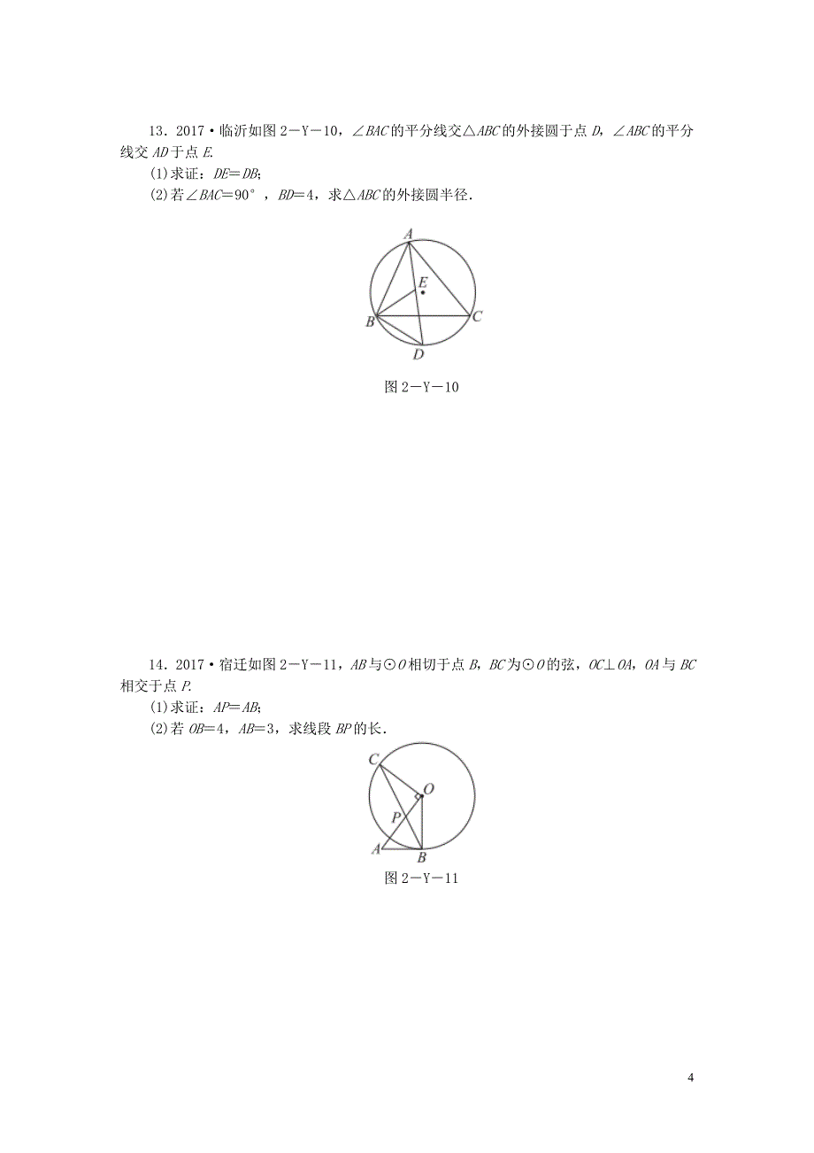 2018年秋九年级数学上册第2章对称图形—圆中考演练试题（新版）苏科版_第4页