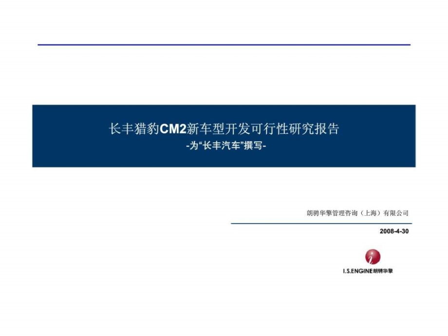 长丰汽车长丰猎豹cm2新车型开发可行性研究报告ppt课件_第1页