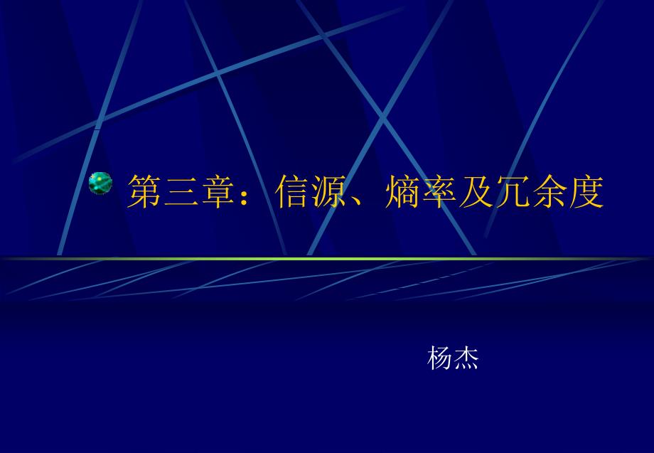 第三章：信源、熵率及冗余度杨杰_第1页