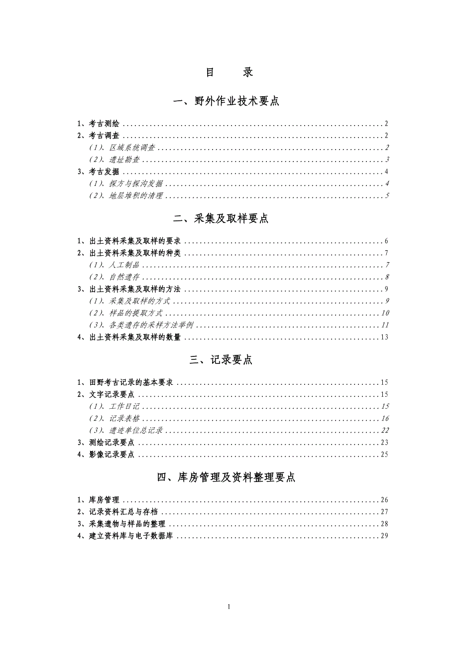 《田野考古工作规程》附录一_第1页