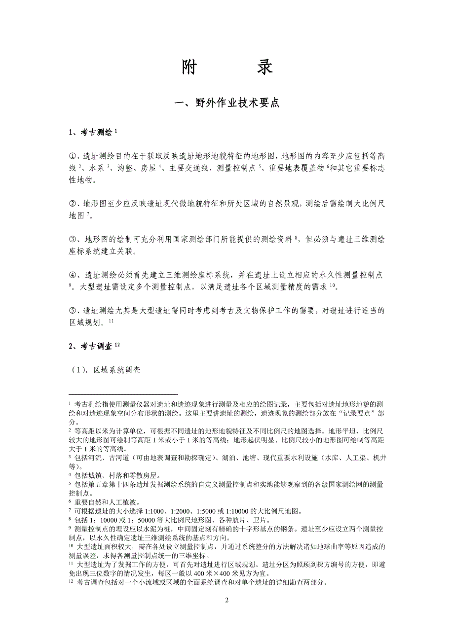 《田野考古工作规程》附录一_第2页