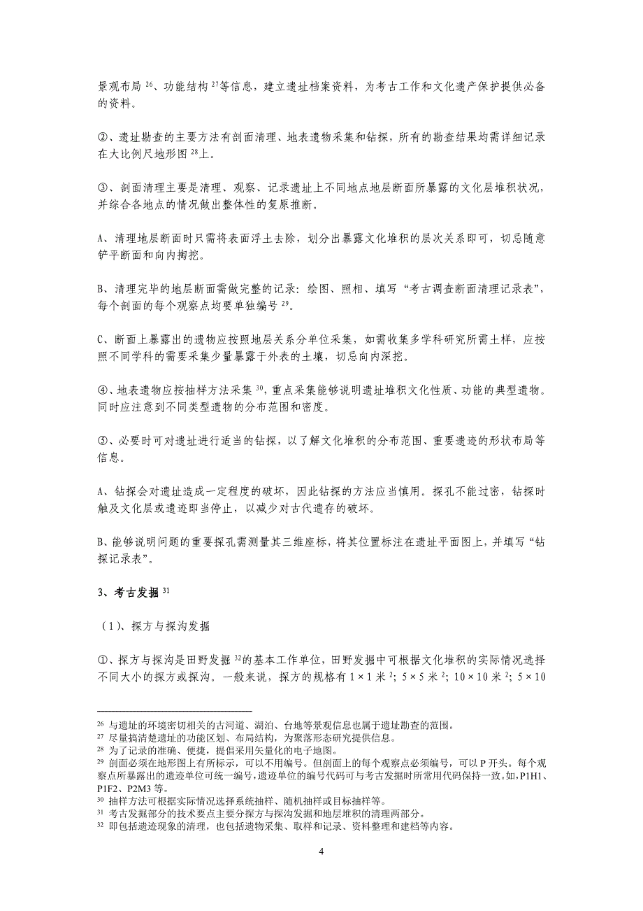 《田野考古工作规程》附录一_第4页