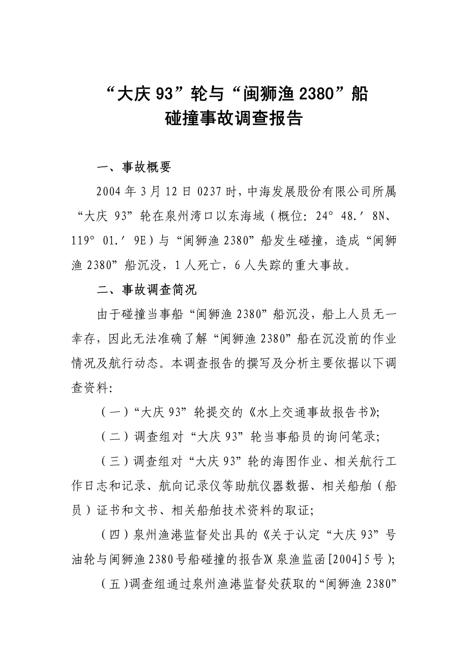 “大庆93”轮与“闽狮渔2380”船碰撞事故调查报告_第1页