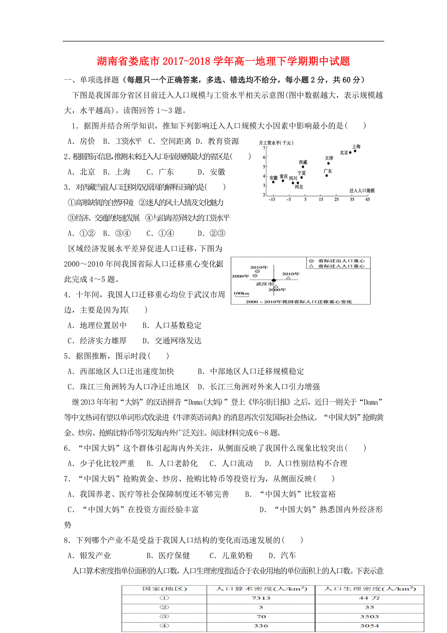 湖南省娄底市2017-2018学年高一地理下学期期中试题（无答案）_第1页