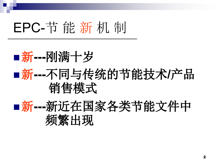 前进中的中国节能服务产业_第2页