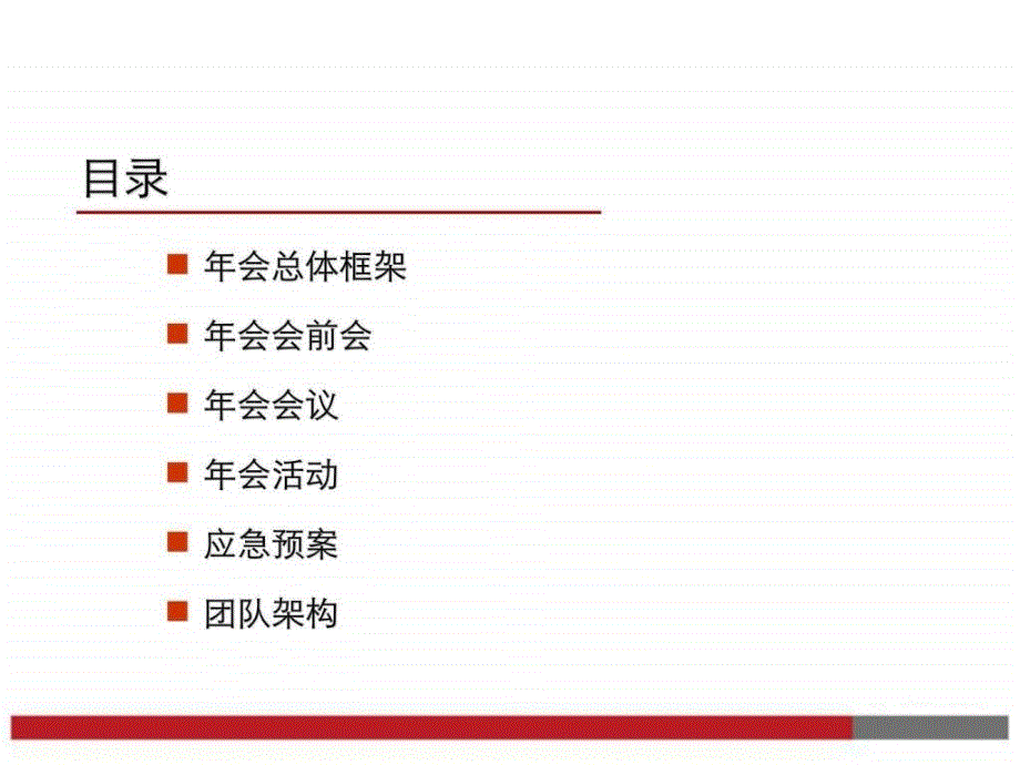 最新企业年会方案模板2014ppt课件_第2页