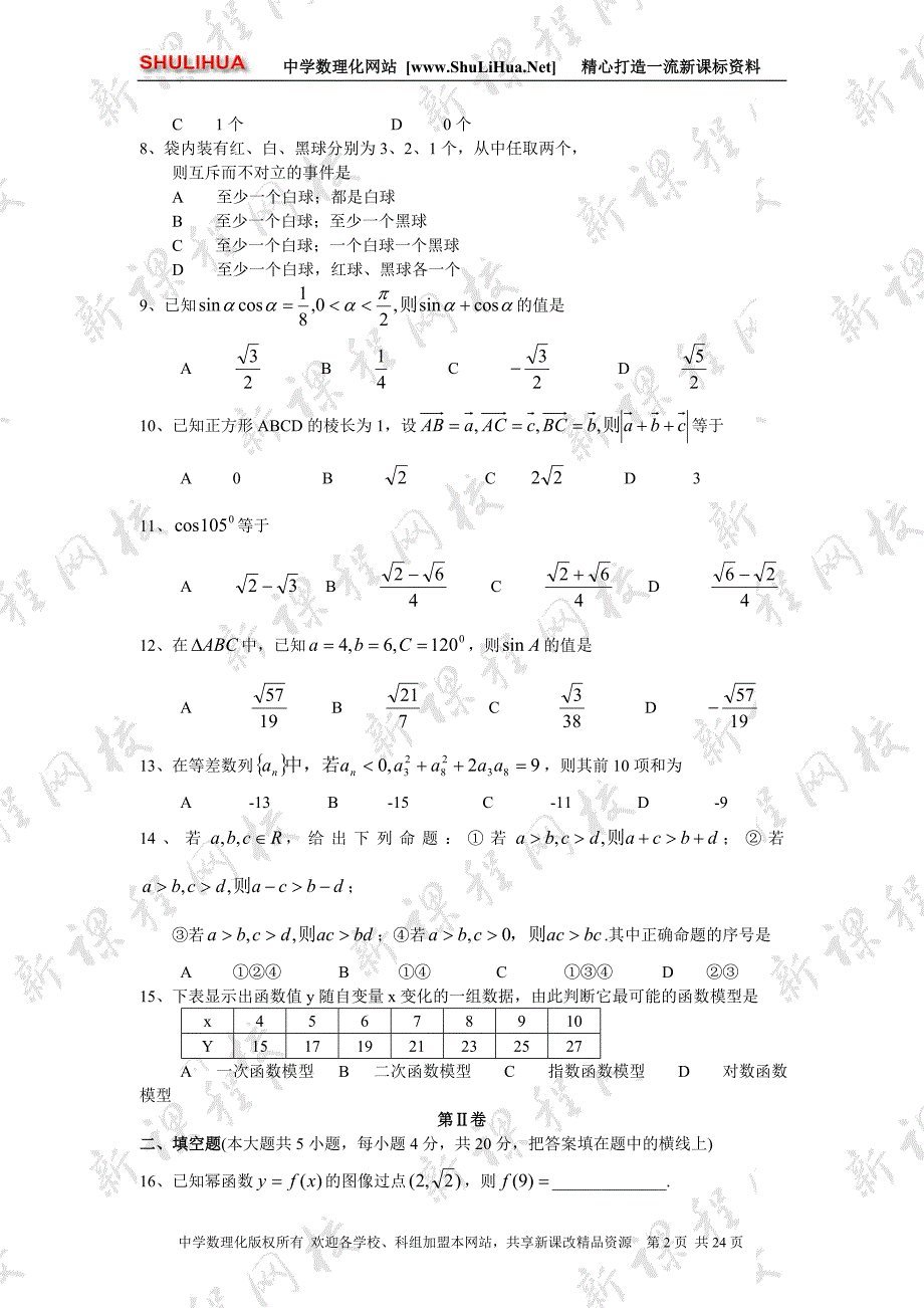 山东省2006年新课标学业水平考试样题(高中数学)_第2页