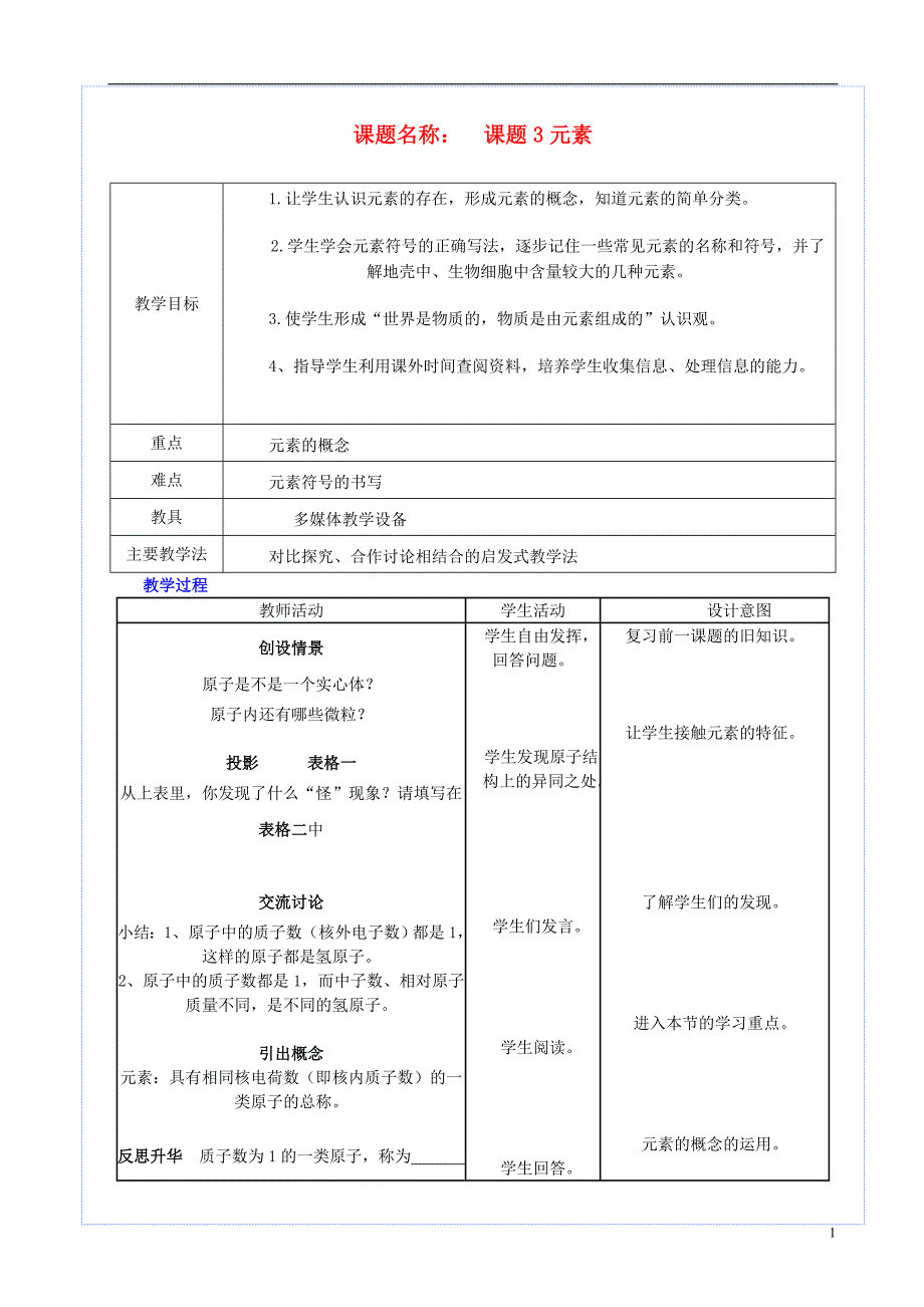 九年级化学上册第三单元物质构成的奥秘课题3元素教案（新版）新人教版_第1页