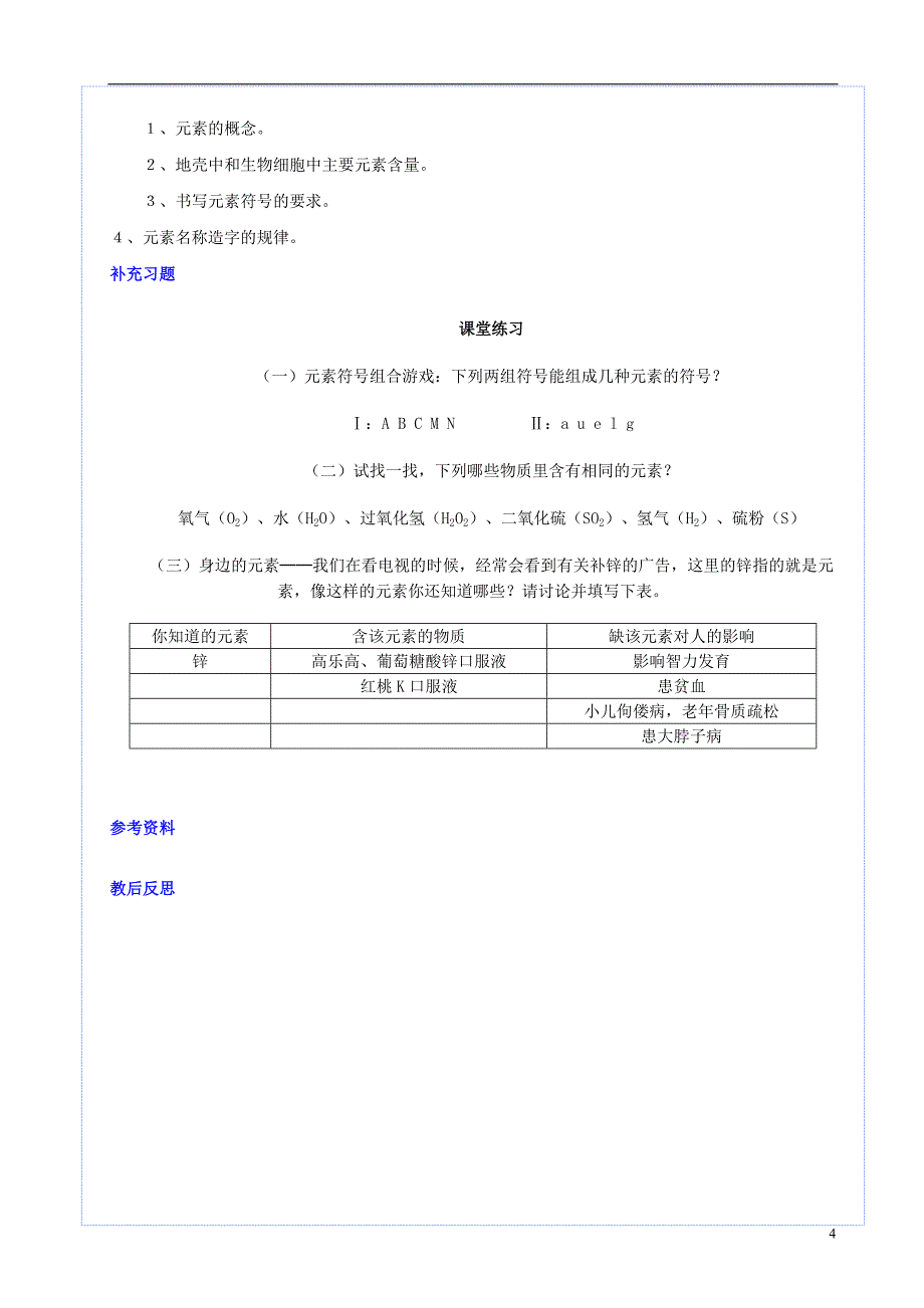 九年级化学上册第三单元物质构成的奥秘课题3元素教案（新版）新人教版_第4页