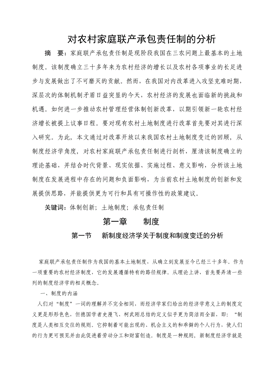 对农村家庭联产承包责任制的分析_第1页