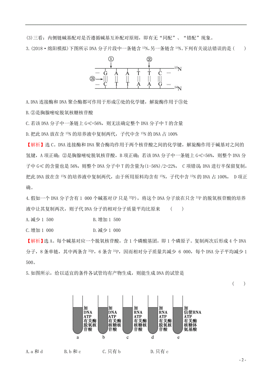 2019届高考生物一轮复习课时分层作业二十第六单元基因的本质和表达第2课dna分子的结构复制和基因的本质新人教版_第2页