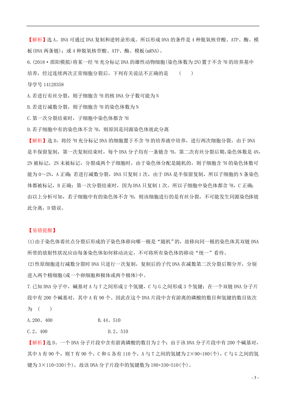 2019届高考生物一轮复习课时分层作业二十第六单元基因的本质和表达第2课dna分子的结构复制和基因的本质新人教版_第3页