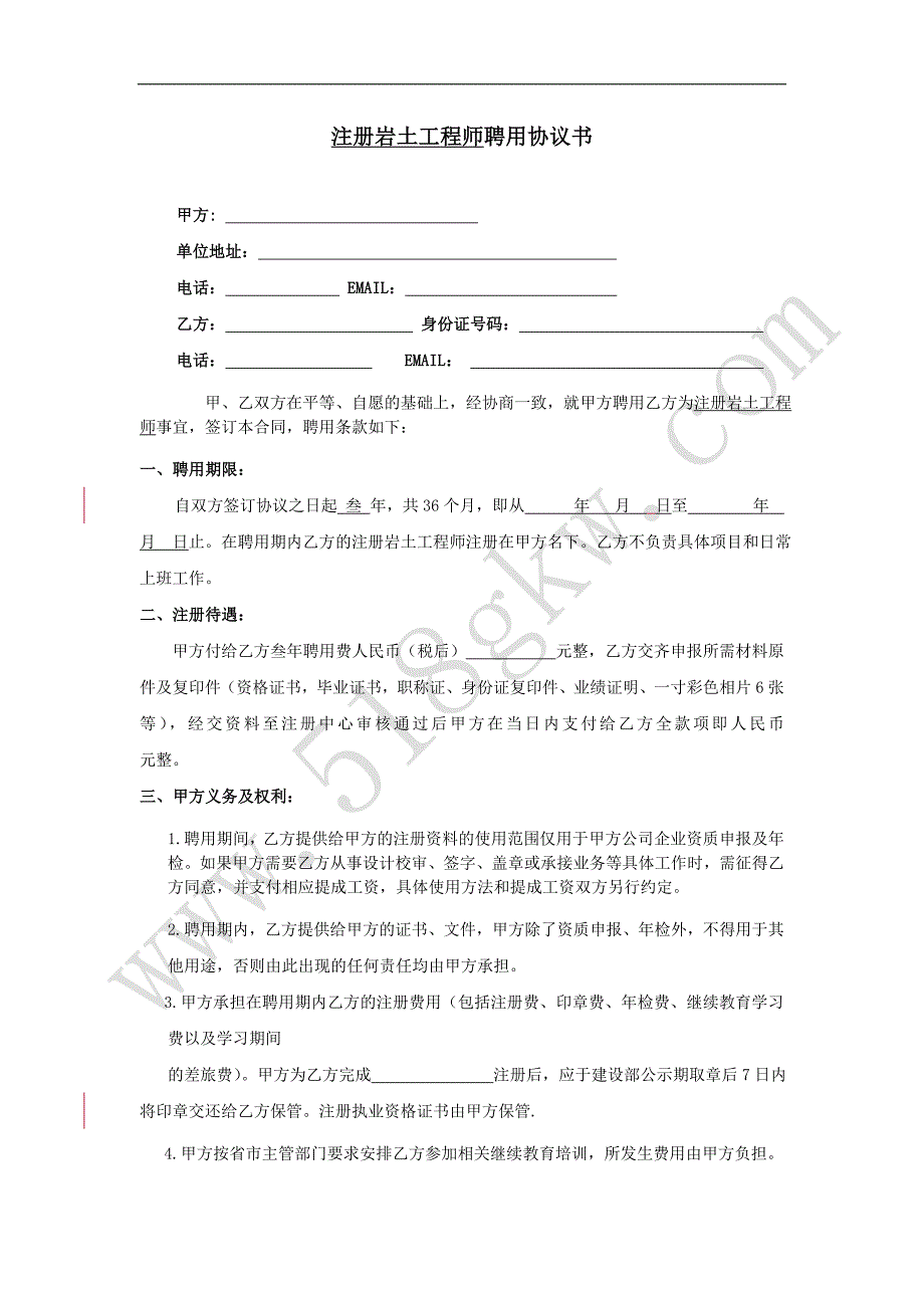 注册岩土工程师聘用协议书_第1页