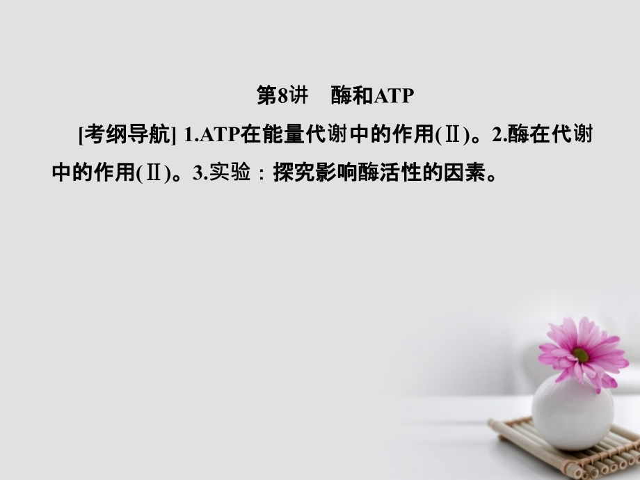 2018届高考生物总复习第三单元细胞的能量供应和利用3-8酶和atp课件_第1页