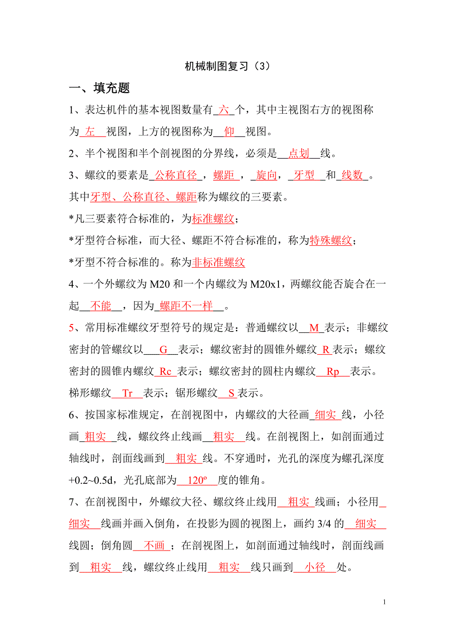 工程制图复习3答案_第1页