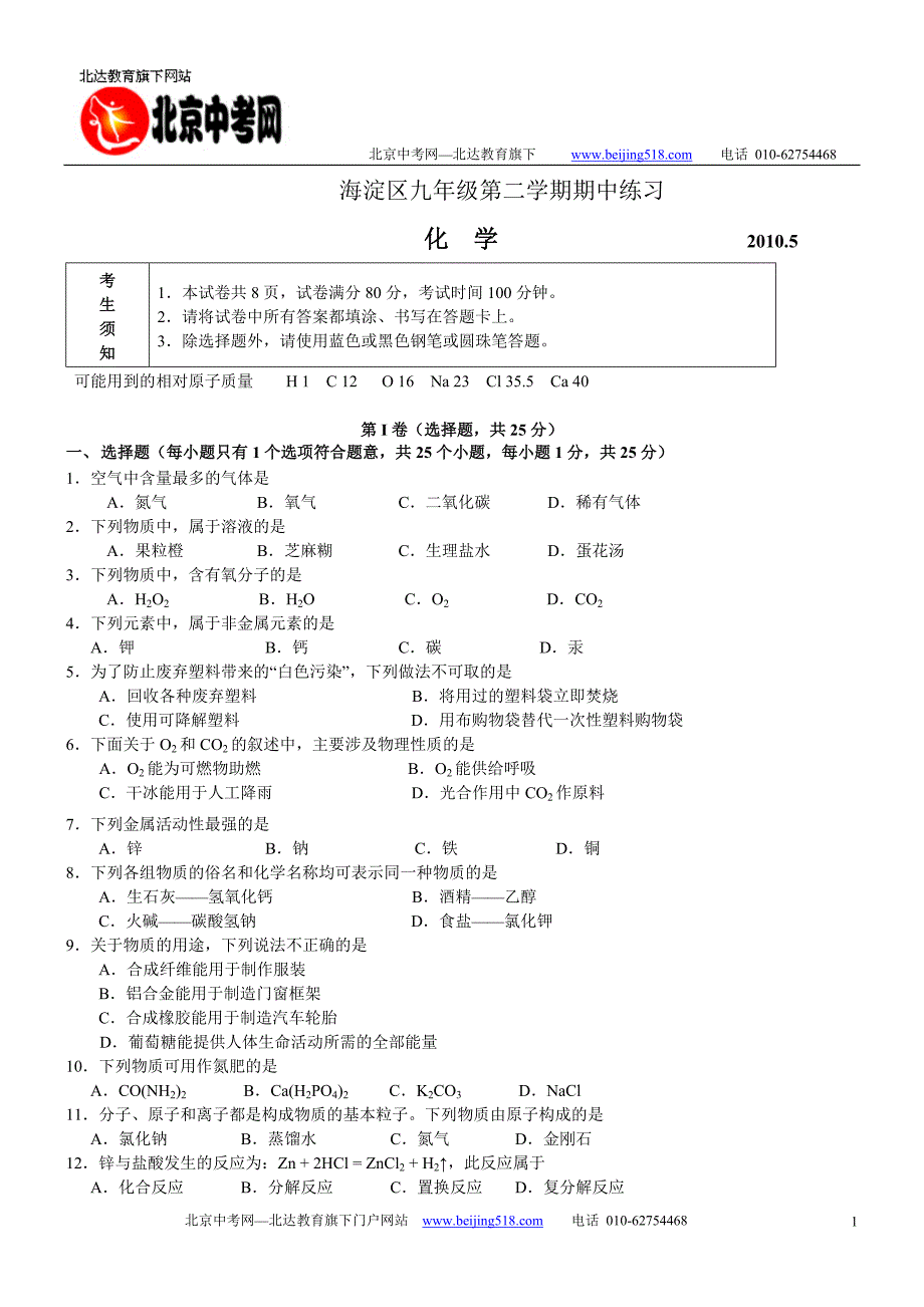 2010年北京海淀区一模化学试卷及答案word版_第1页