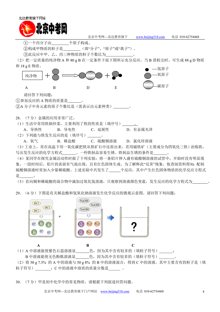 2010年北京海淀区一模化学试卷及答案word版_第4页