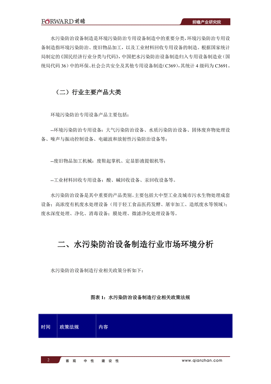 中国水污染防治专用设备制造行业产销需求与投资预测报告_第3页