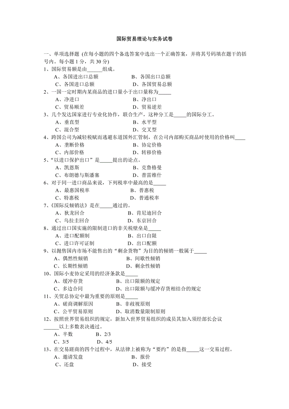 2011年1月国际贸易理论与实务试卷新_第1页