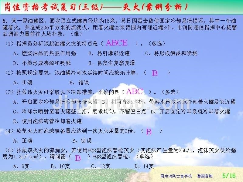 消防岗位资格考试01案例分析_第5页