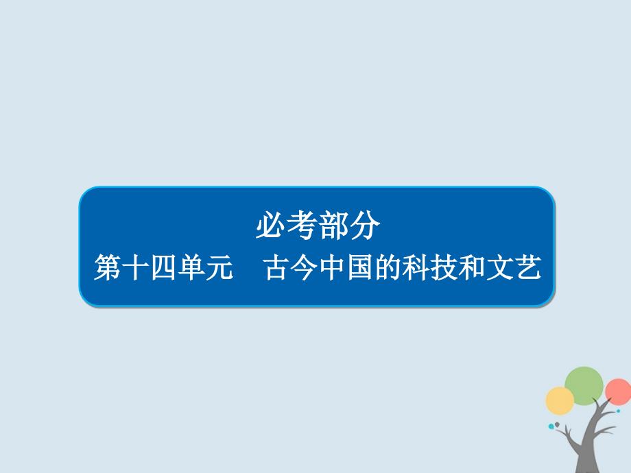 2019届高考历史一轮复习第十四单元古今中国的科技和文艺48古代中国的科技课件新人教版_第1页