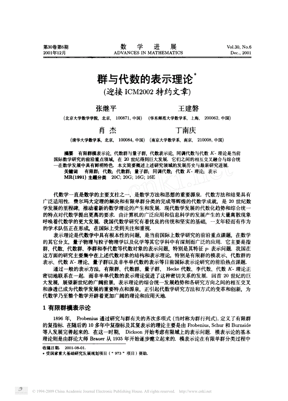 群与代数的表示理论_迎接icm2002特约文章__第1页