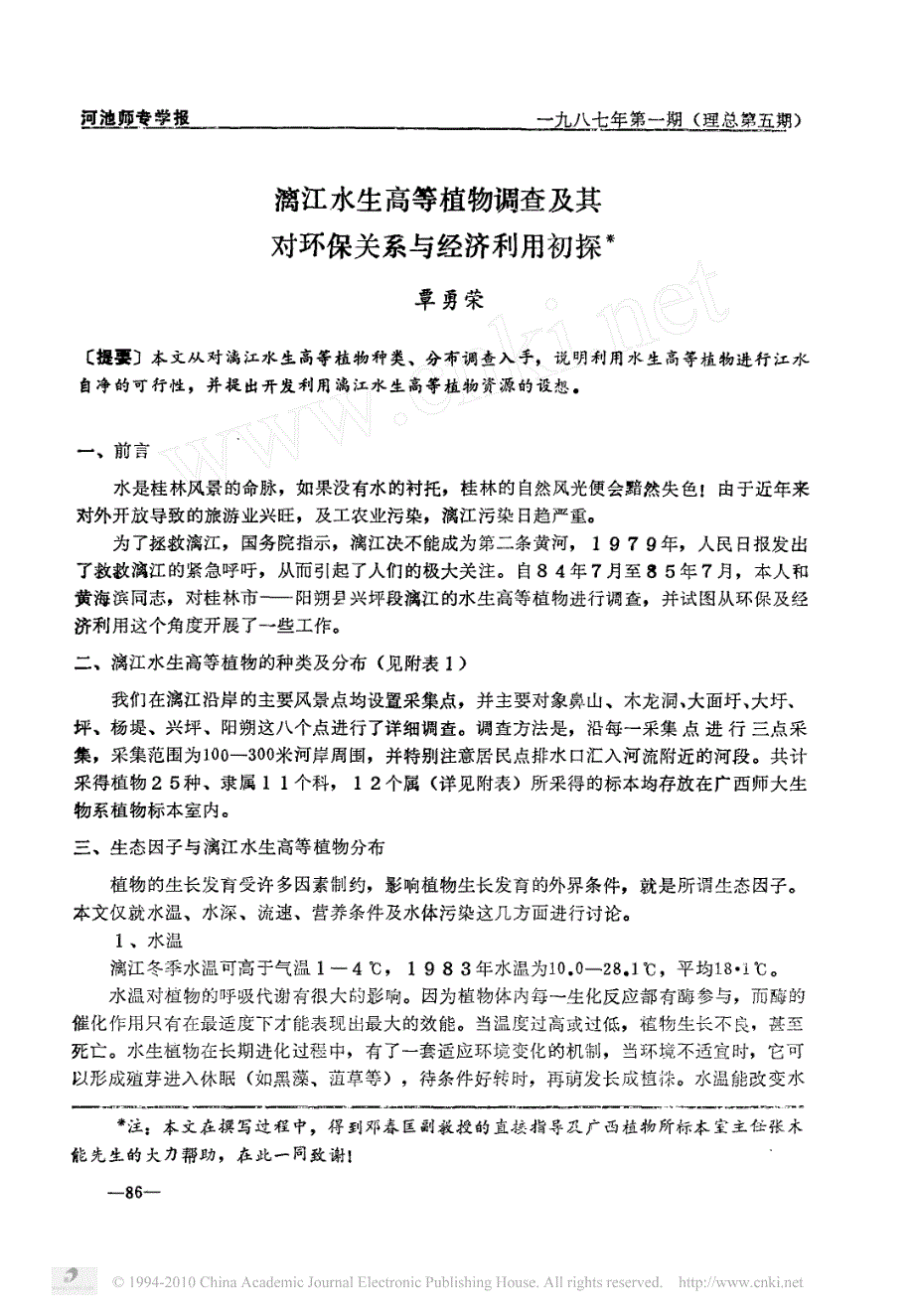 漓江水生高等植物调查及其对环保关系与经济利用初探__第1页